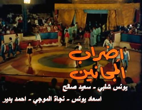 مسرحية شاهد ماشفش حاجة