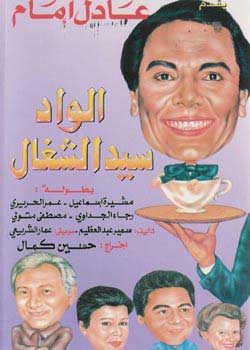 مسرحية شاهد ماشفش حاجة