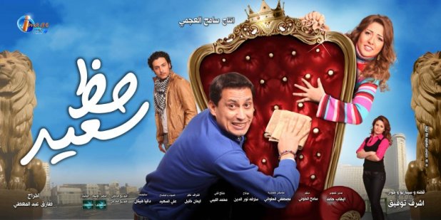 فيلم حظ سعيد كامل