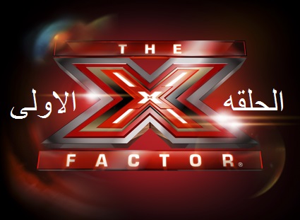 برنامج The X Factor 2013 