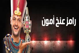 برنامج رامز عنخ امون - الحلقة التاسعة- هيفاء وهبي