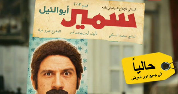 فيلم سمير ابو النيل